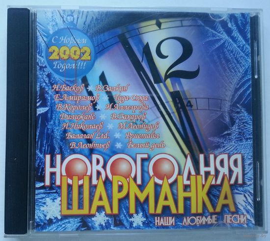 CD Various – Новогодняя Шарманка 2002