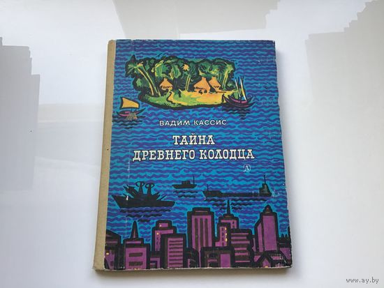 Вадим Кассис.	"Тайна древнего колодца".