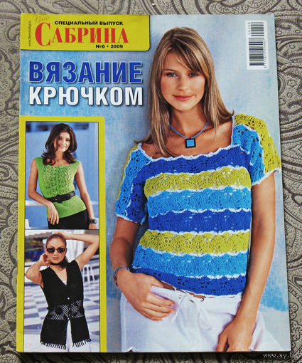 Журнал для тех, кто вяжет - Сабрина специальный выпуск номер 6 2009