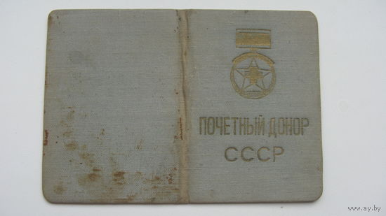 1965 г. Удостоверение " Почётный донор СССР "