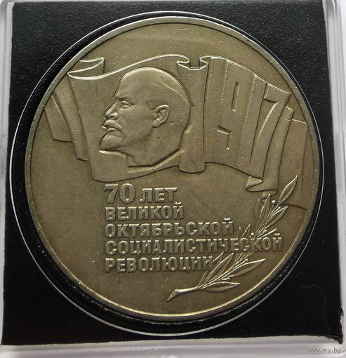 29. 5 рублей 1987 г. 70 лет Октябрьской революции. Шайба