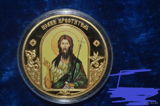 Медаль "Иоанн Креститель" из серии "Небесные покровители"