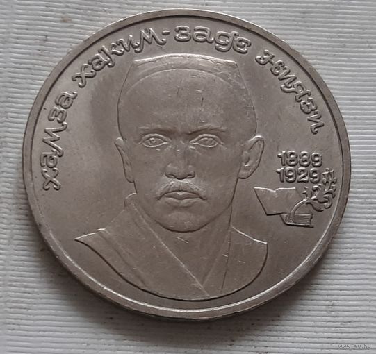 1 рубль 1989 г. Ниязи