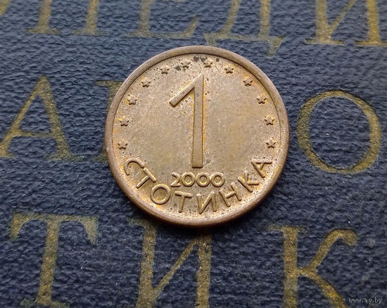 1 стотинка 2000 Болгария магнитная #06