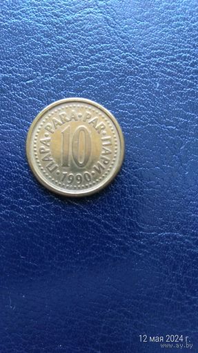 Югославия 10 пара 1990