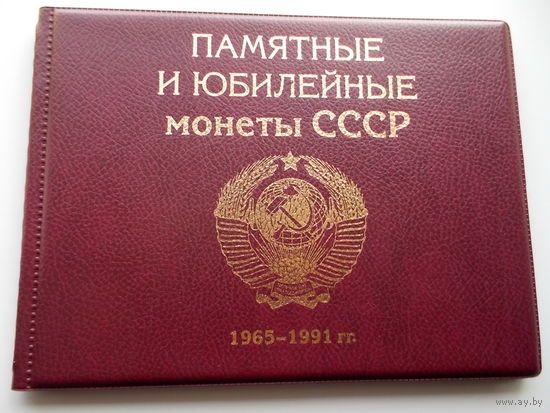 Альбом "Памятные и юбилейные монеты СССР" 1965-1991 г.г.