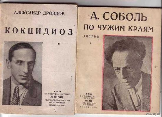 Серия: Библиотека `Огонек`. Соболь А.(1926). Жироду Ж.(1929). Дроздов А.(1935). / Цена за 3 книги/