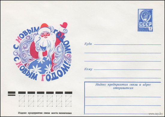Художественный маркированный конверт СССР N 12304 (11.08.1977) С Новым годом!