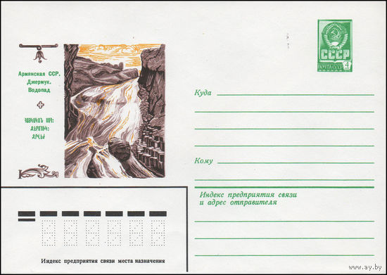 Художественный маркированный конверт СССР N 14026 (04.01.1980) Армянская ССР. Джермук. Водопад