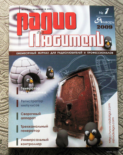 Радиолюбитель номер 1 2009