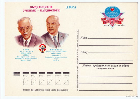 СССР 1982 ПК с ОМ IX всемирный конгресс кардиологов