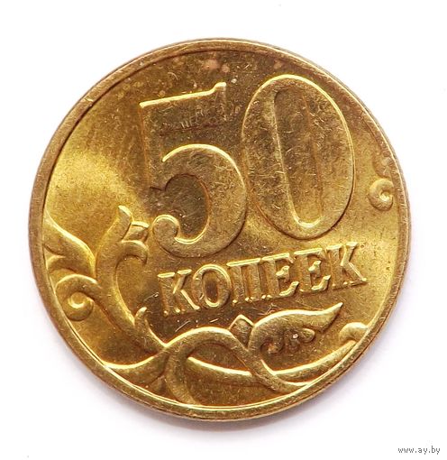 50 копеек 2004 м (98)