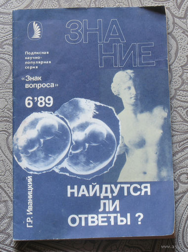 Г.Р.Иваницкий Найдутся ли ответы? номер 6 1989