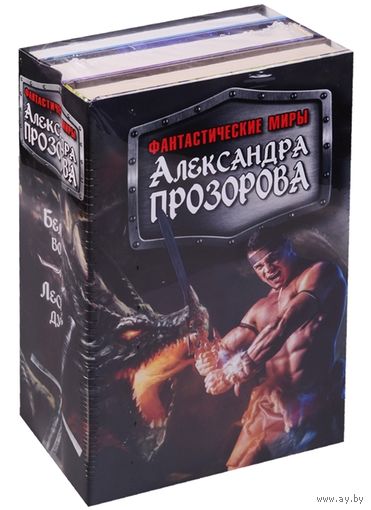 Фантастические миры Александра Прозорова (комплект из 3 книг) Прозоров А.