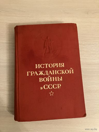История Гражданской Войны в СССР 1936 том 1