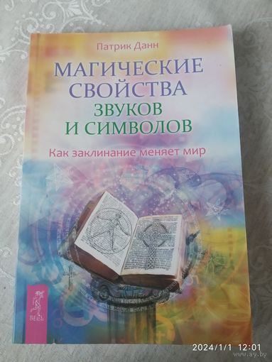 Магические свойства звуков и символов. Как заклинание меняет мир / Данн П.(б)