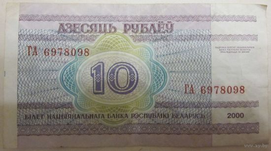 10 рублёў (10 рублей  выпуск 2000 ) ГА6978098