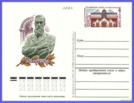 Почтовая карточка "120 лет Государственной Третьяковской галерее "