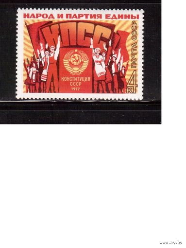 СССР-1977, (Заг.4705)  ** , Конституция