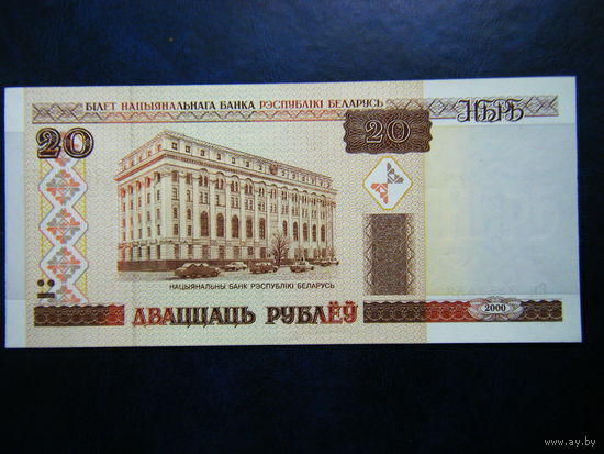 20 рублей Вм 2000г. UNC.