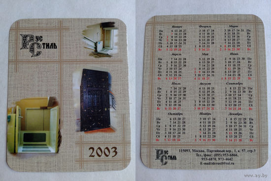 Карманный календарик. Москва. Рус стиль. 2003 год