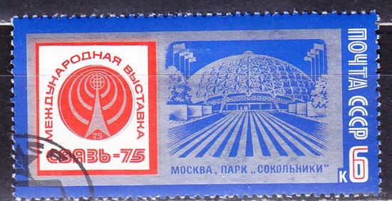 СССР, 1975 г., гаш, выставка "Связь-75"