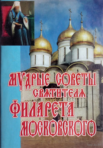 Мудрые советы святителя Филарета(Дроздова)