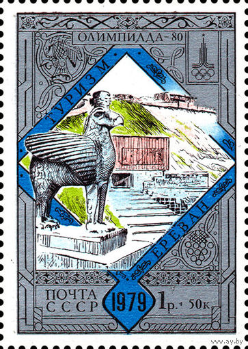 Туризм под знаком Олимпиады СССР 1979 год 1 марка