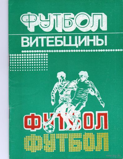 Футбол Витебщины. 1984г. Составители А.М.Подлипский, Л.Я. Подлипский
