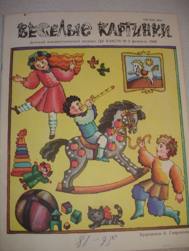 Детский юмористический Журнал Веселые картинки февраль 1988г