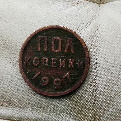 Полкопейки 1927 года СССР. Родная патина! Неплохая!