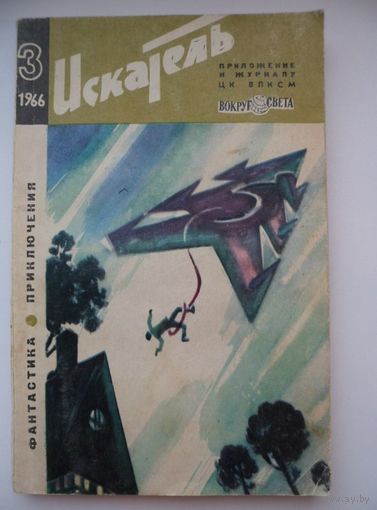"Искатель" 1966 - 3 приложение к журналу "Вокруг света". Фантастика. Приключения