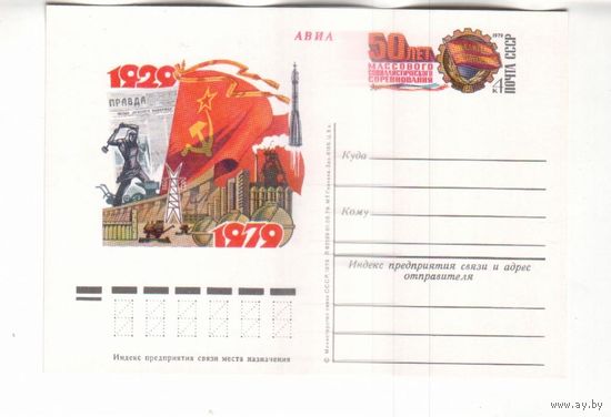 ПК с ОМ СССР 1979 Социалистическое соревнование 50 лет (С) ракета