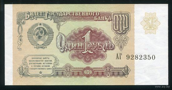 СССР. 1 рубль образца 1991 года. Серия АГ. UNC
