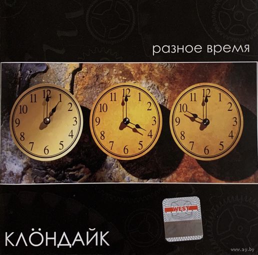 CD Клёндайк - Разное время (2007)