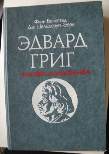 Эдвард Григ - человек и художник | Бенестад Финн, Шельдеруп-Эббе Даг