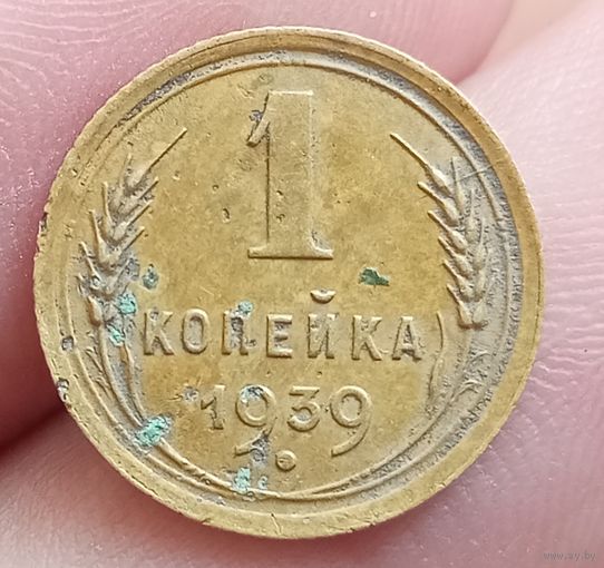 1 копейка 1939 года