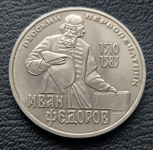 1 рубль 1983 Русский первопечатник Иван Фёдоров