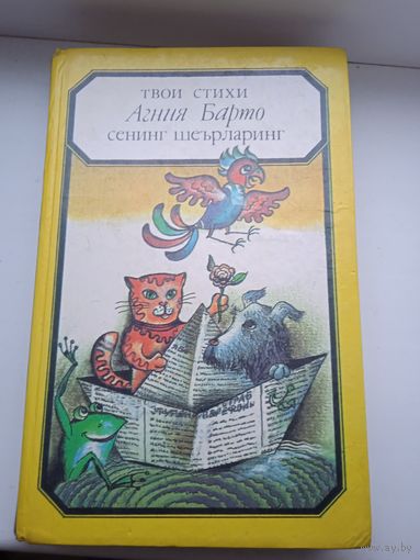 Агния Барто на узбекском и русском языках 1990 год Твои стихи