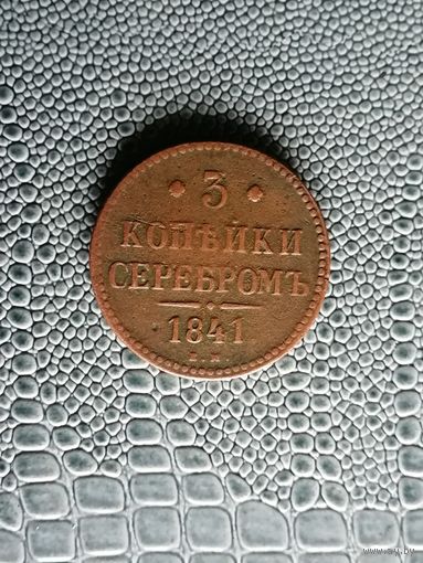 3 копейки серебром 1841 года