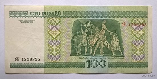 100 рублей серия бЕ.