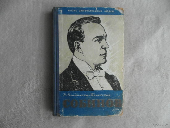 Владыкина - Бачинская Н. Собинов. Серия: Жизнь замечательных людей М. Молодая гвардия 1960г.