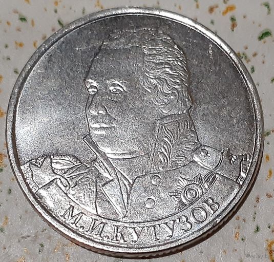 Россия 2 рубля, 2012 Генерал-фельдмаршал М.И. Кутузов (3-15-224)