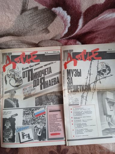 Две газеты "Досье",за 1991 год.