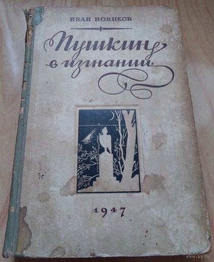 Пушкин в изгнании (Иван Новиков) 1947 г. выпуска