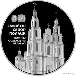 Софийский собор. Полоцк , 2018 г. 1 рубль