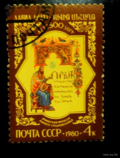 Марка СССР 1980 год. 1500-летие Д.Анахта. Полная серия из 1 марки. 5081. Гашеная.