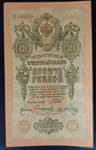 10 рублей 1909 года - Шипов - Сафронов