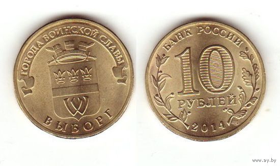 10 рублей Выборг