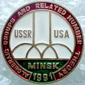 Значок "Minsk-1991. USSR-USA. Algebraic Groups and Related Number Theory"